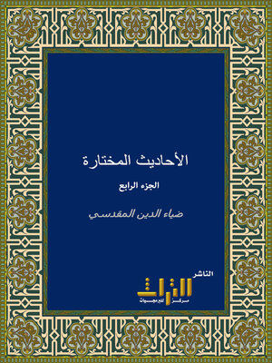 cover image of الأحاديث المختارة. الجزء الرابع